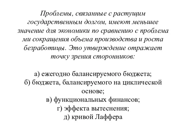 Проблемы, связанные с растущим государственным долгом, имеют меньшее значение для экономики