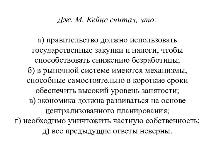 Дж. М. Кейнс считал, что: а) правительство должно использовать государственные за­купки