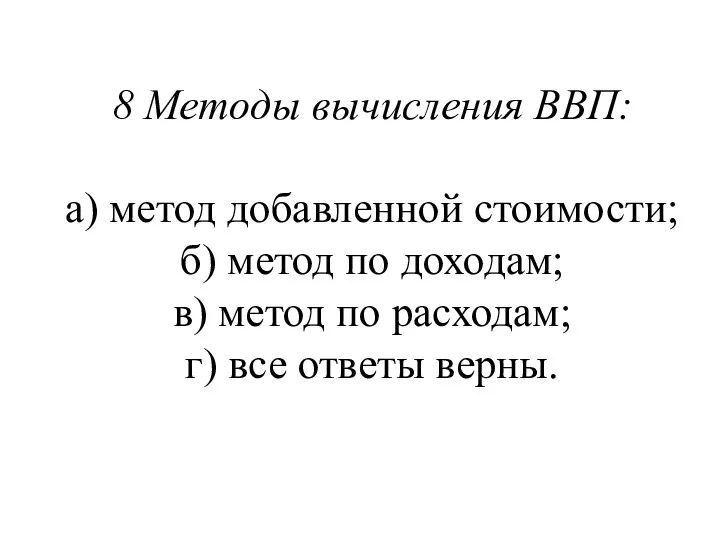 8 Методы вычисления ВВП: а) метод добавленной стоимости; б) метод по