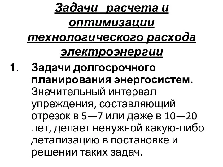 Задачи расчета и оптимизации технологического расхода электроэнергии Задачи долгосрочного планирования энергосистем.