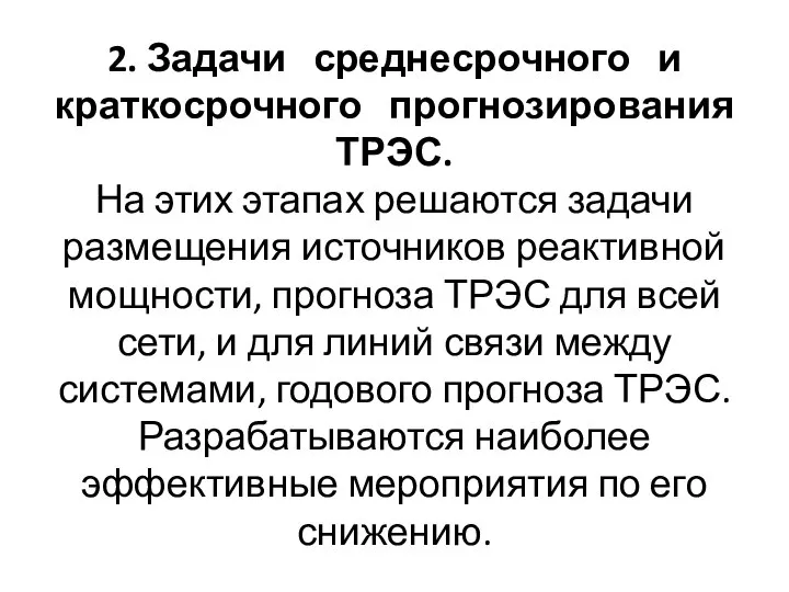 2. Задачи среднесрочного и краткосрочного прогнозирования ТРЭС. На этих этапах решаются