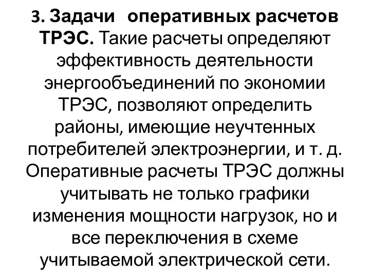 3. Задачи оперативных расчетов ТРЭС. Такие расчеты определяют эффективность деятельности энергообъединений