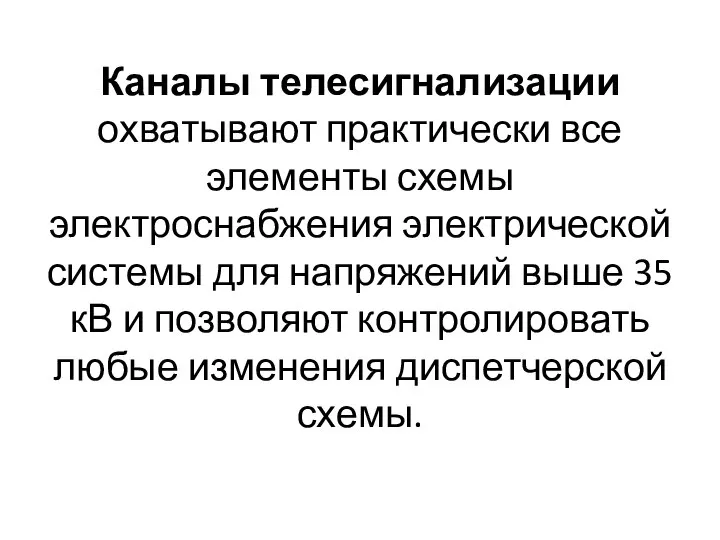 Каналы телесигнализации охватывают практически все элементы схемы электроснабжения электрической системы для