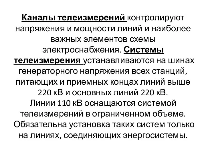 Каналы телеизмерений контролируют напряжения и мощности линий и наиболее важных элементов