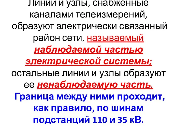 Линии и узлы, снабженные каналами телеизмерений, образуют электрически связанный район сети,