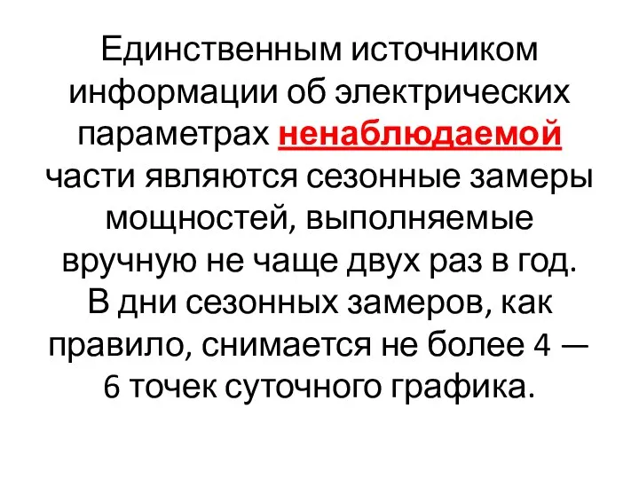 Единственным источником информации об электрических параметрах ненаблюдаемой части являются сезонные замеры