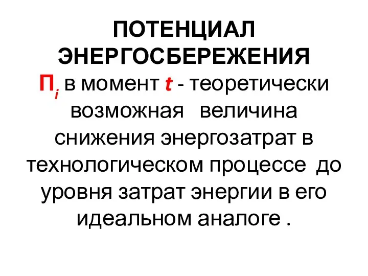 ПОТЕНЦИАЛ ЭНЕРГОСБЕРЕЖЕНИЯ Пi в момент t - теоретически возможная величина снижения