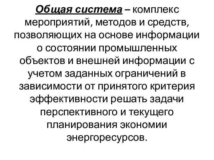 Общая система – комплекс мероприятий, методов и средств, позволяющих на основе