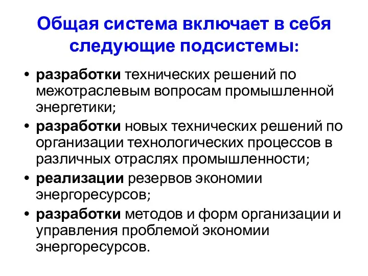 Общая система включает в себя следующие подсистемы: разработки технических решений по