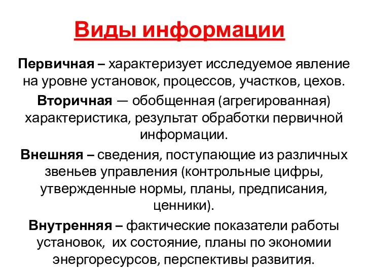 Виды информации Первичная – характеризует исследуемое явление на уровне установок, процессов,