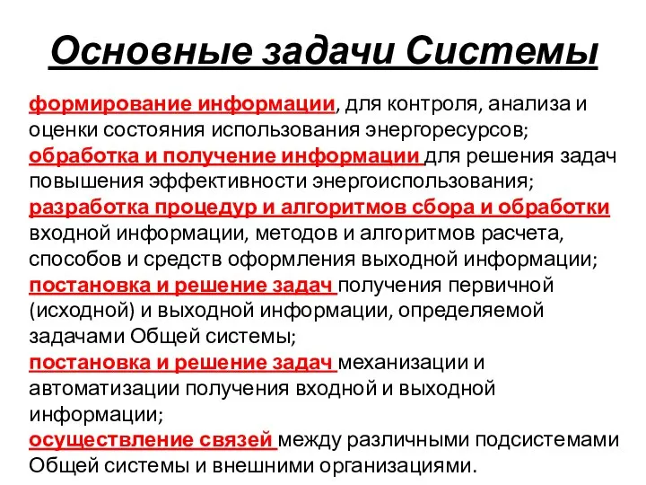 Основные задачи Системы формирование информации, для контроля, анализа и оценки состояния