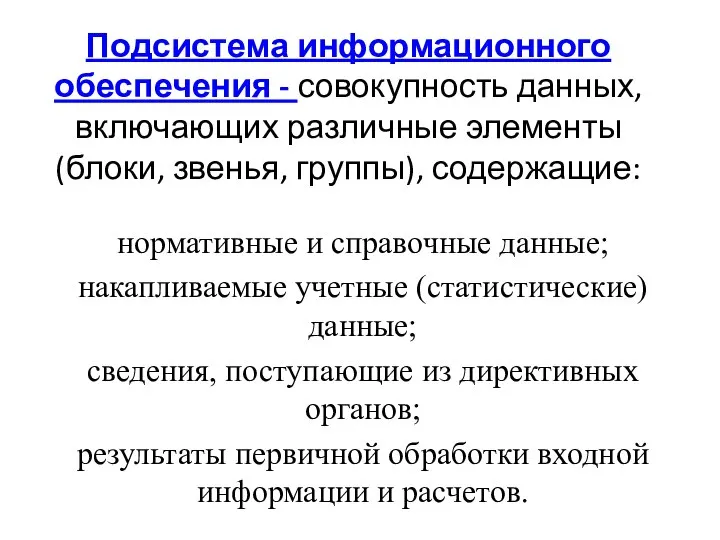 Подсистема информационного обеспечения - совокупность данных, включающих различные элементы (блоки, звенья,