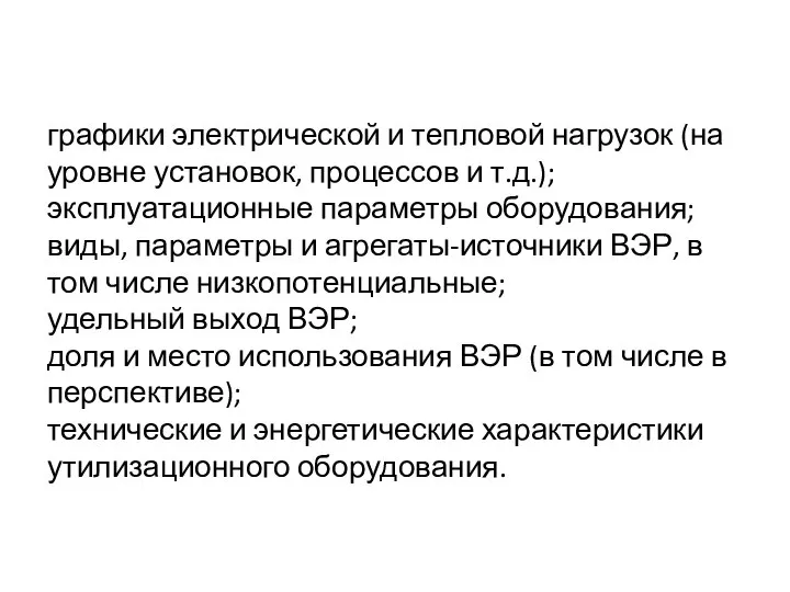 графики электрической и тепловой нагрузок (на уровне установок, процессов и т.д.);