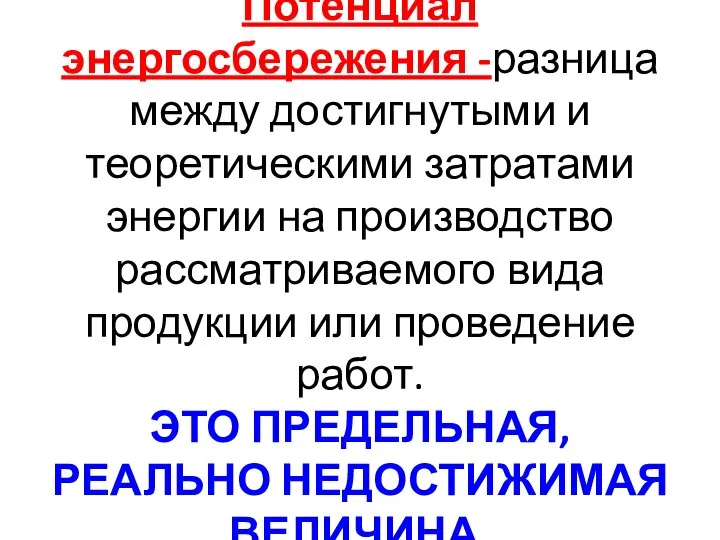 Потенциал энергосбережения -разница между достигнутыми и теоретическими затратами энергии на производство