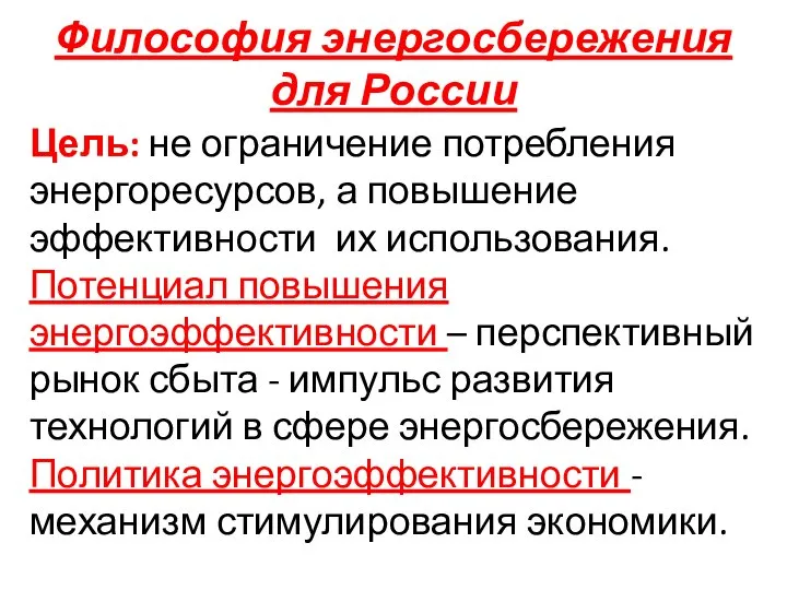 Философия энергосбережения для России Цель: не ограничение потребления энергоресурсов, а повышение