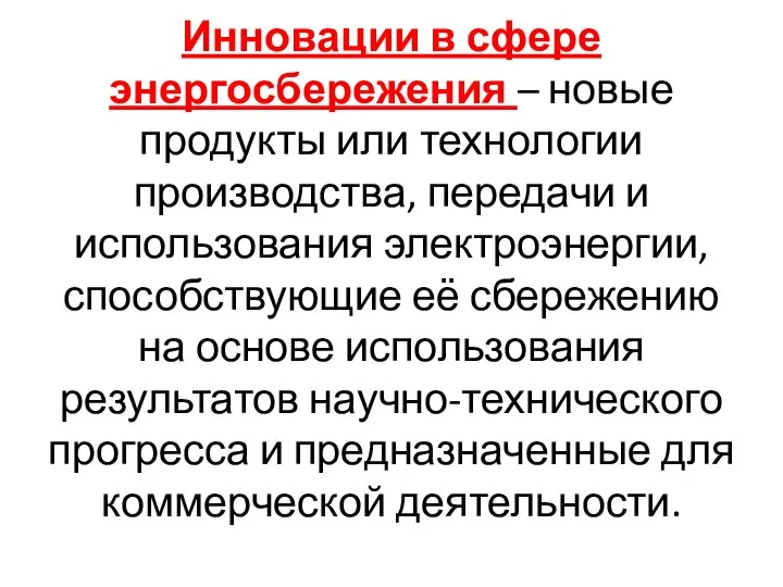 Инновации в сфере энергосбережения – новые продукты или технологии производства, передачи