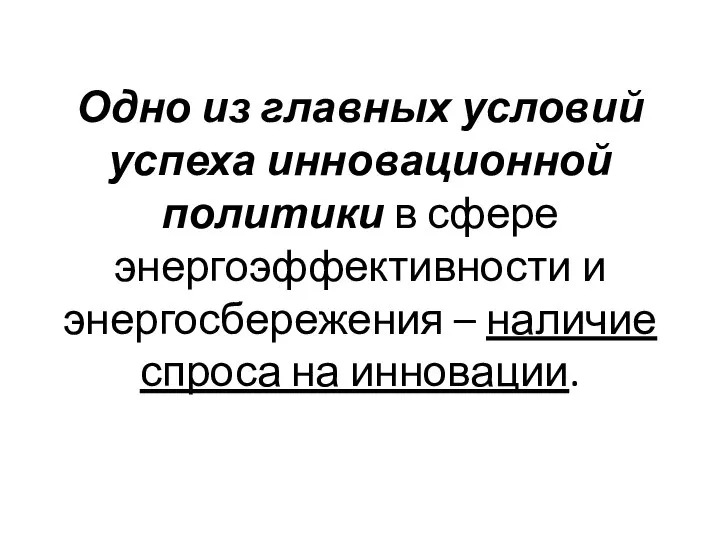 Одно из главных условий успеха инновационной политики в сфере энергоэффективности и