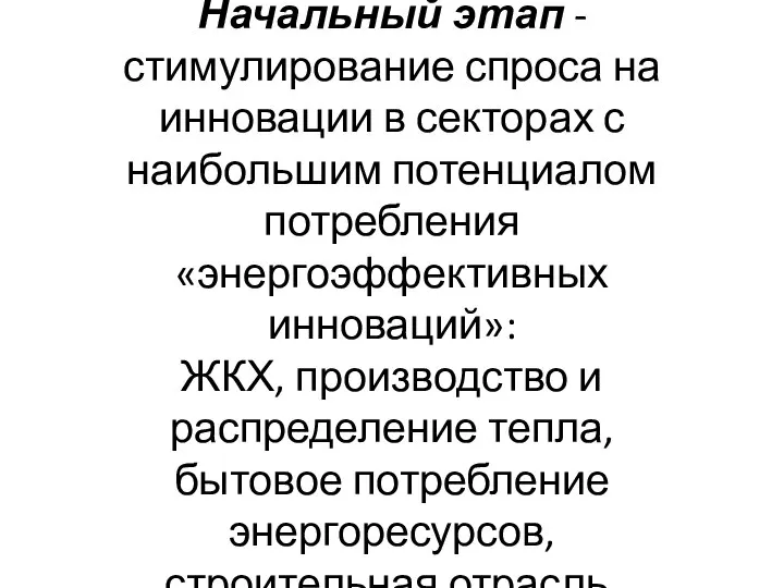 Начальный этап - стимулирование спроса на инновации в секторах с наибольшим