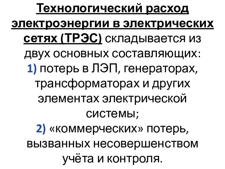 Технологический расход электроэнергии в электрических сетях (ТРЭС) складывается из двух основных