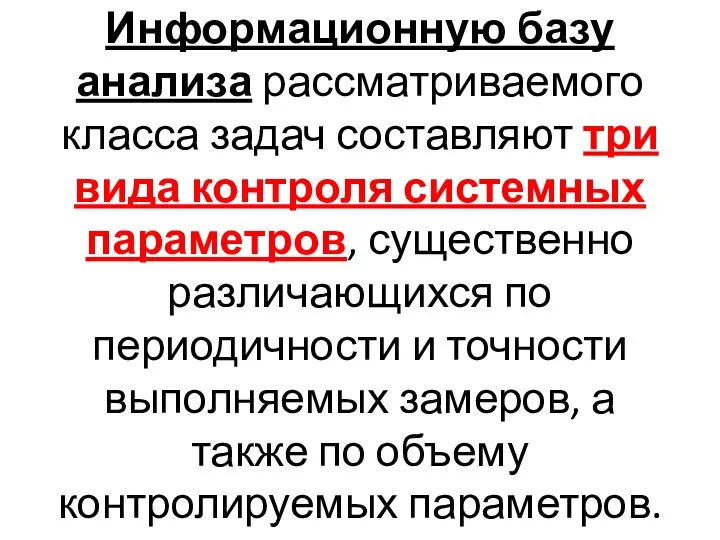 Информационную базу анализа рассматриваемого класса задач составляют три вида контроля системных