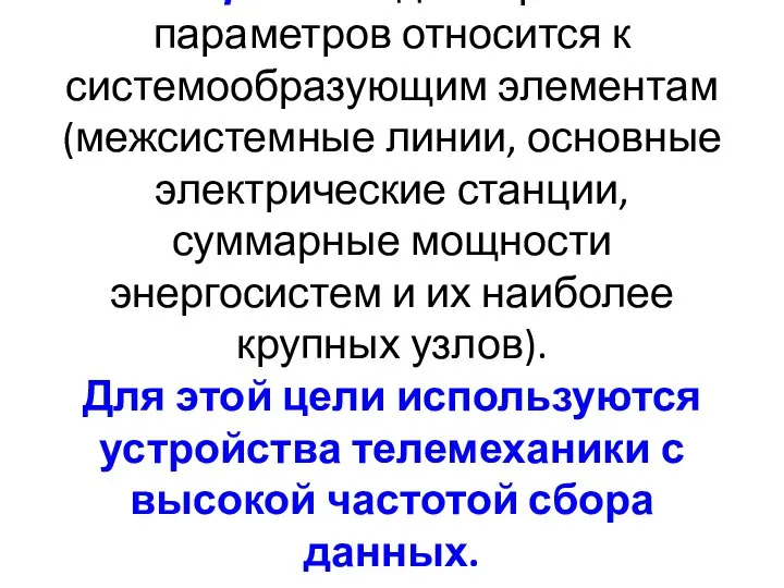 Первый вид контроля параметров относится к системообразующим элементам (межсистемные линии, основные