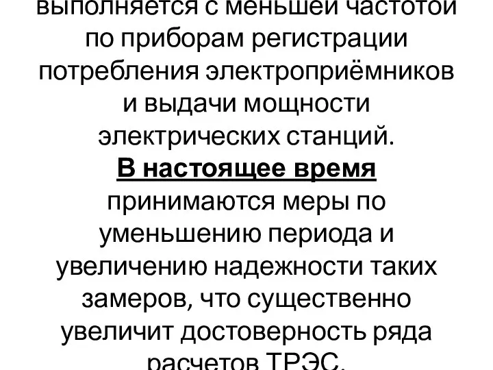 Второй вид контроля выполняется с меньшей частотой по приборам регистрации потребления