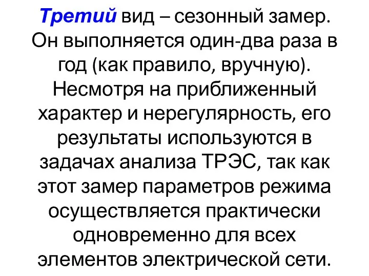 Третий вид – сезонный замер. Он выполняется один-два раза в год