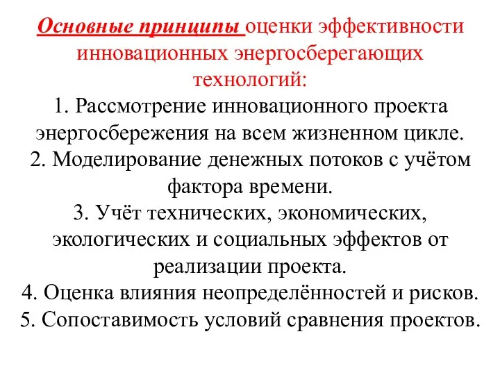 Основные принципы оценки эффективности инновационных энергосберегающих технологий: 1. Рассмотрение инновационного проекта