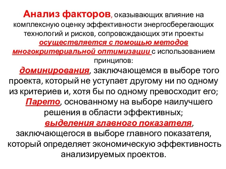 Анализ факторов, оказывающих влияние на комплексную оценку эффективности энергосберегающих технологий и