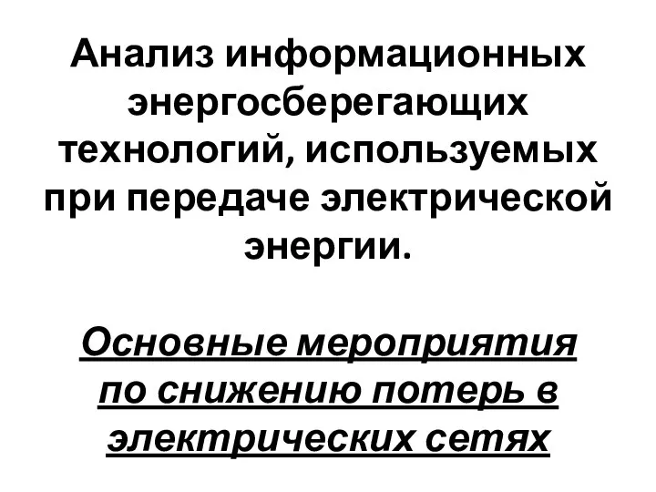 Анализ информационных энергосберегающих технологий, используемых при передаче электрической энергии. Основные мероприятия