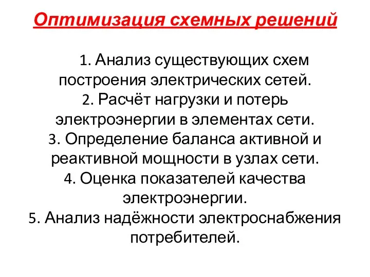 Оптимизация схемных решений 1. Анализ существующих схем построения электрических сетей. 2.