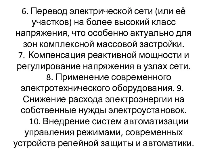 6. Перевод электрической сети (или её участков) на более высокий класс