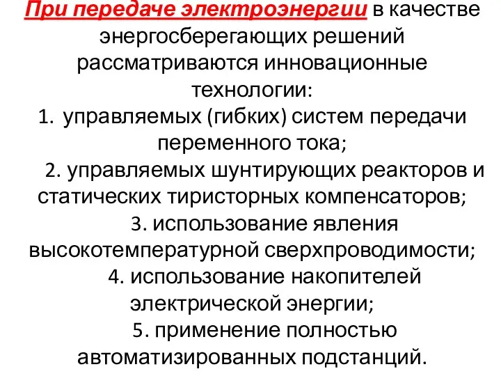 При передаче электроэнергии в качестве энергосберегающих решений рассматриваются инновационные технологии: 1.