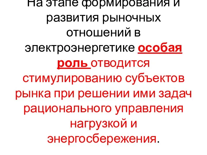 На этапе формирования и развития рыночных отношений в электроэнергетике особая роль