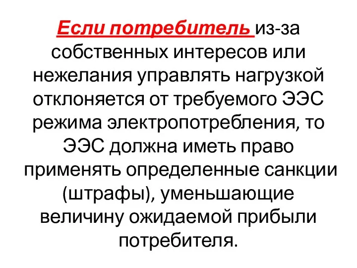 Если потребитель из-за собственных интересов или нежелания управлять нагрузкой отклоняется от