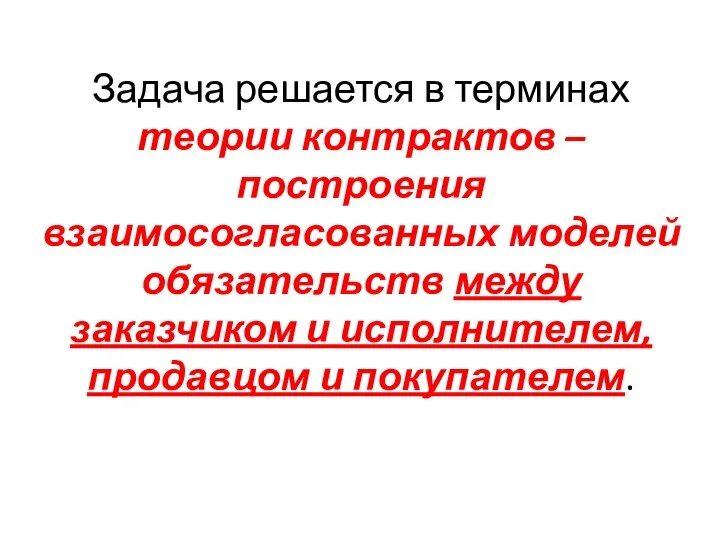 Задача решается в терминах теории контрактов – построения взаимосогласованных моделей обязательств