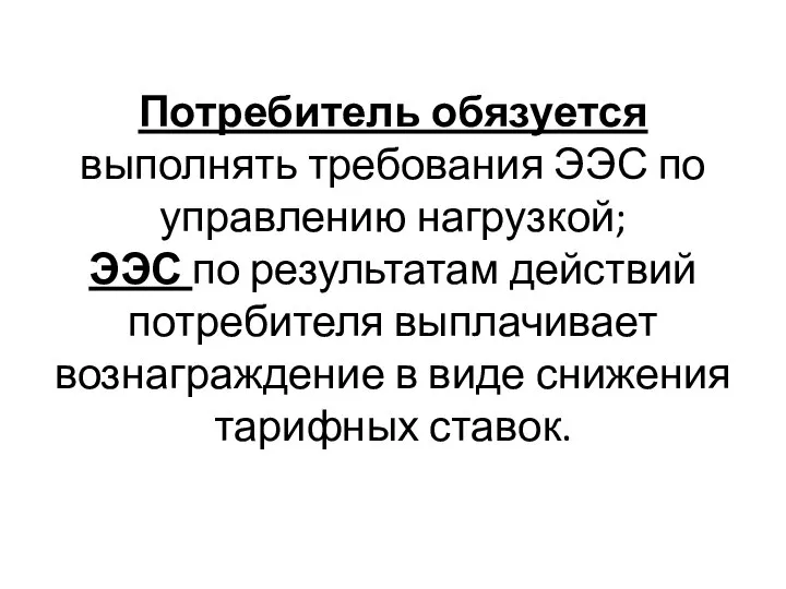 Потребитель обязуется выполнять требования ЭЭС по управлению нагрузкой; ЭЭС по результатам