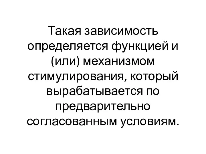 Такая зависимость определяется функцией и (или) механизмом стимулирования, который вырабатывается по предварительно согласованным условиям.