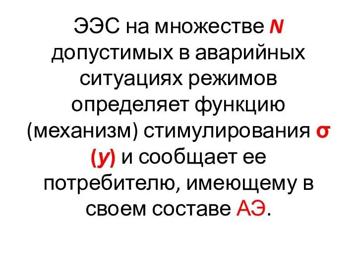 ЭЭС на множестве N допустимых в аварийных ситуациях режимов определяет функцию