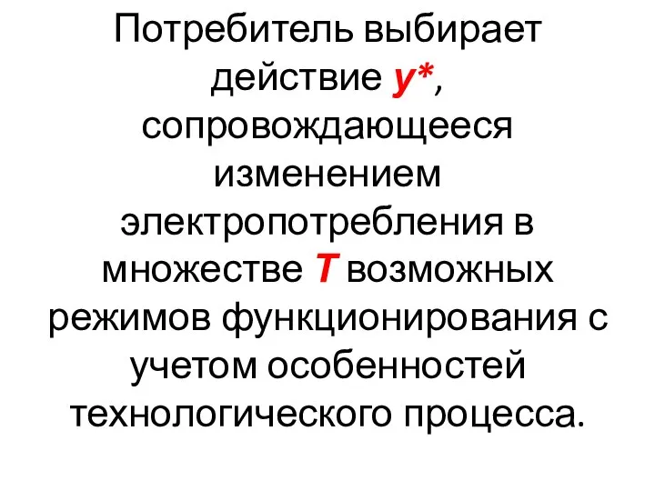 Потребитель выбирает действие у*, сопровождающееся изменением электропотребления в множестве Т возможных