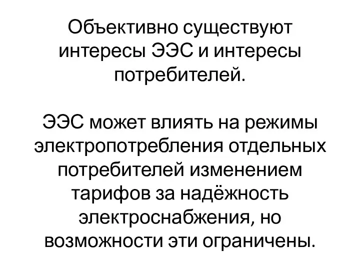 Объективно существуют интересы ЭЭС и интересы потребителей. ЭЭС может влиять на