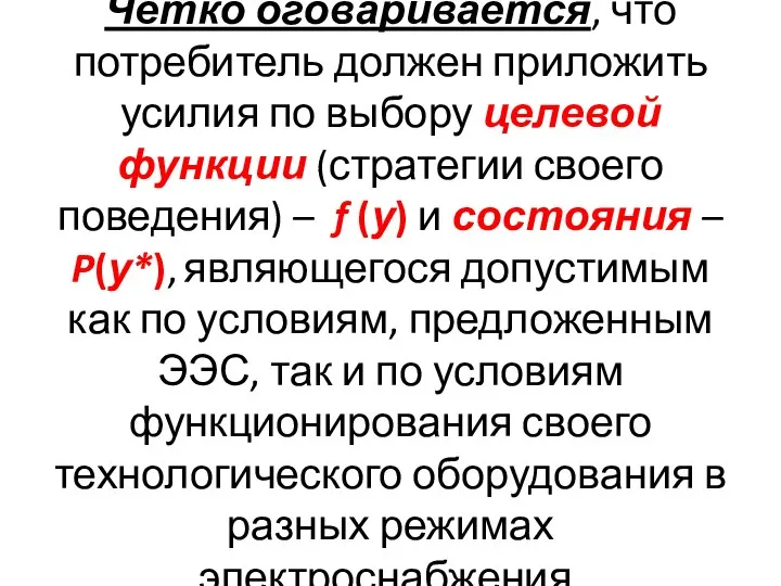 Четко оговаривается, что потребитель должен приложить усилия по выбору целевой функции