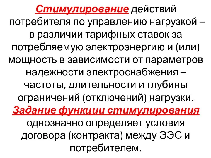 Стимулирование действий потребителя по управлению нагрузкой – в различии тарифных ставок