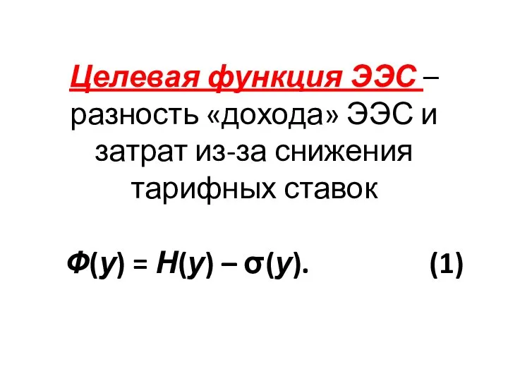 Целевая функция ЭЭС – разность «дохода» ЭЭС и затрат из-за снижения