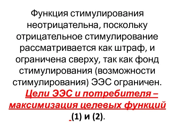 Функция стимулирования неотрицательна, поскольку отрицательное стимулирование рассматривается как штраф, и ограничена