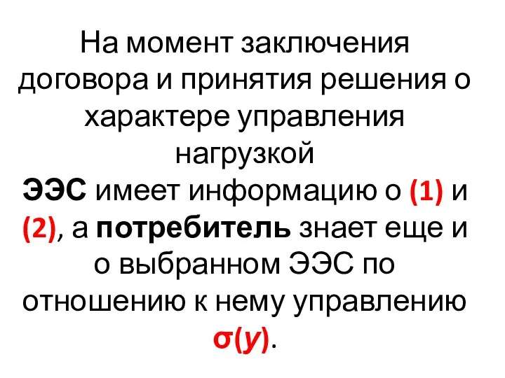 На момент заключения договора и принятия решения о характере управления нагрузкой