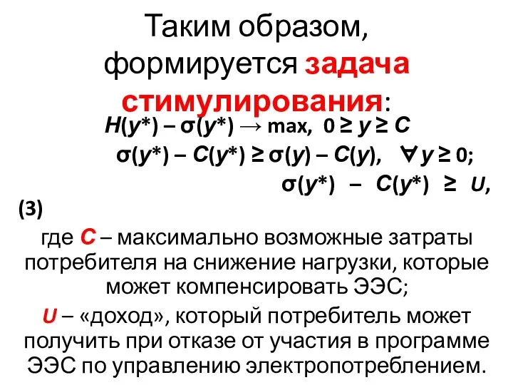 Таким образом, формируется задача стимулирования: Н(у*) – σ(у*) → max, 0