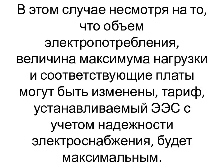 В этом случае несмотря на то, что объем электропотребления, величина максимума