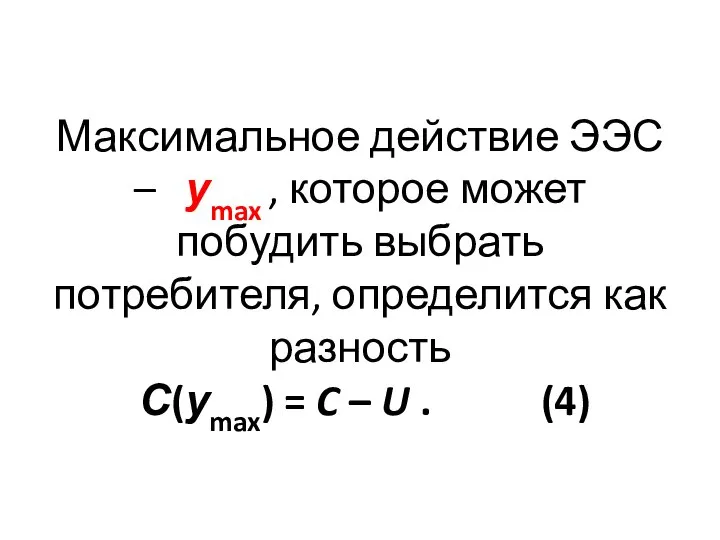 Максимальное действие ЭЭС – уmax , которое может побудить выбрать потребителя,