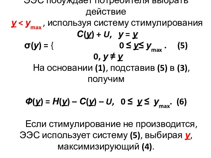 ЭЭС побуждает потребителя выбрать действие у